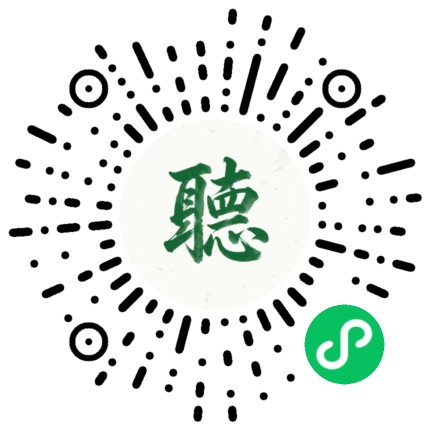 倾听SPA 小程序码